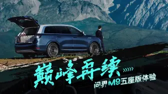 Download Video: 问界M9五座版发布 黑科技满满，还有原地掉头，老天爷