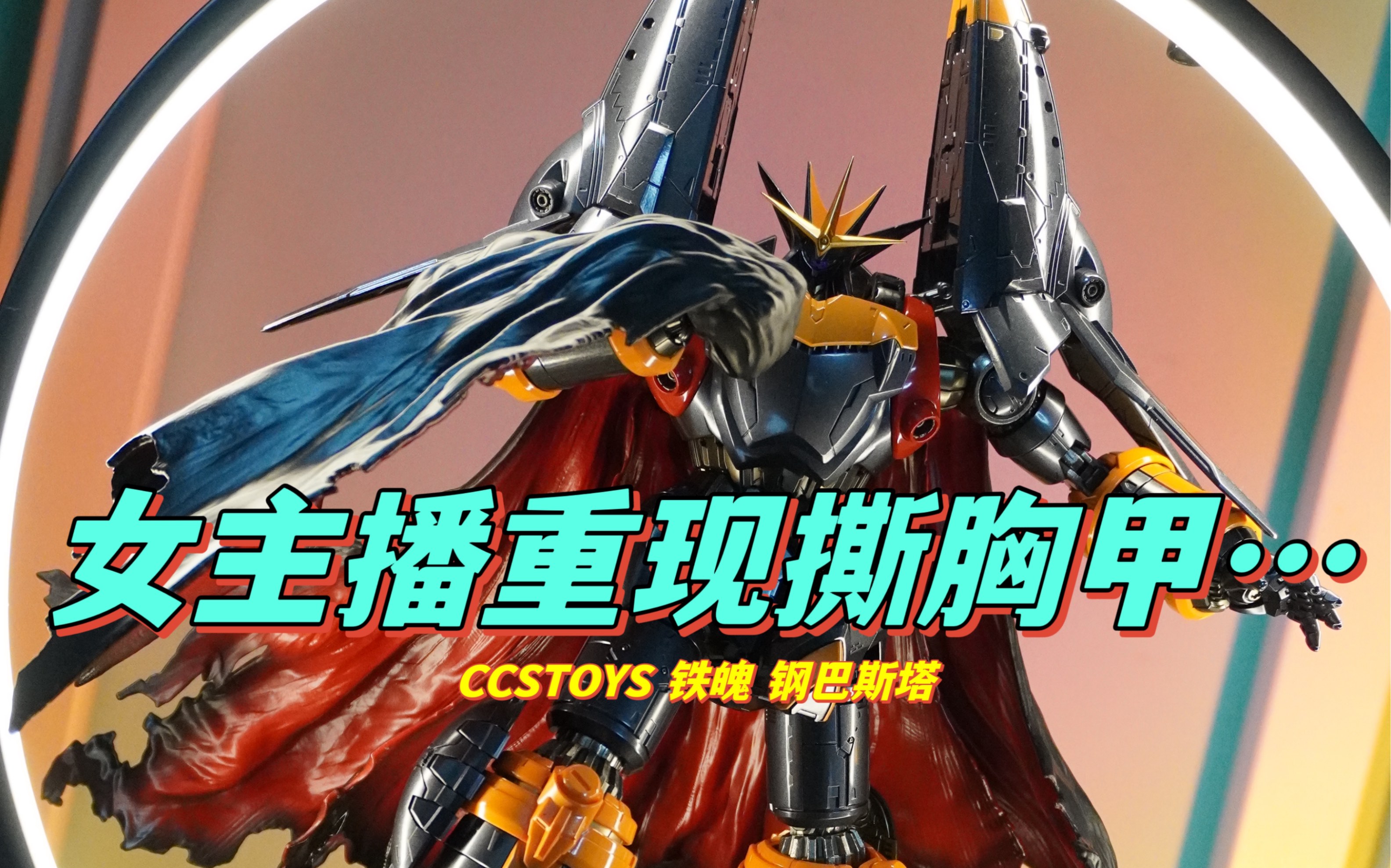 ccs铁魄年度压轴钢巴斯塔,这女主播居然模仿剧中撕胸甲?