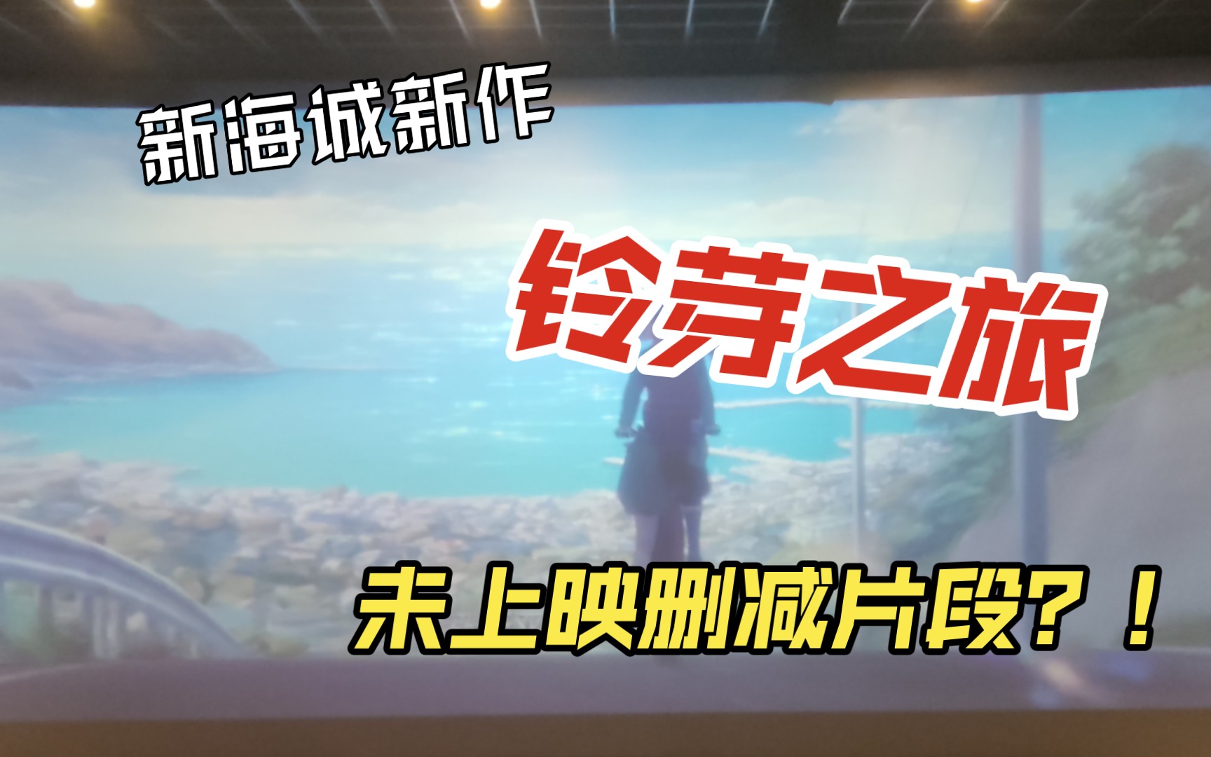 [图]玲芽之旅 | 大陆未上映删减片段！新海诚本人都没有.....