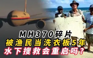 Download Video: MH370碎片被渔民当洗衣板5年，水下搜救会重启吗？