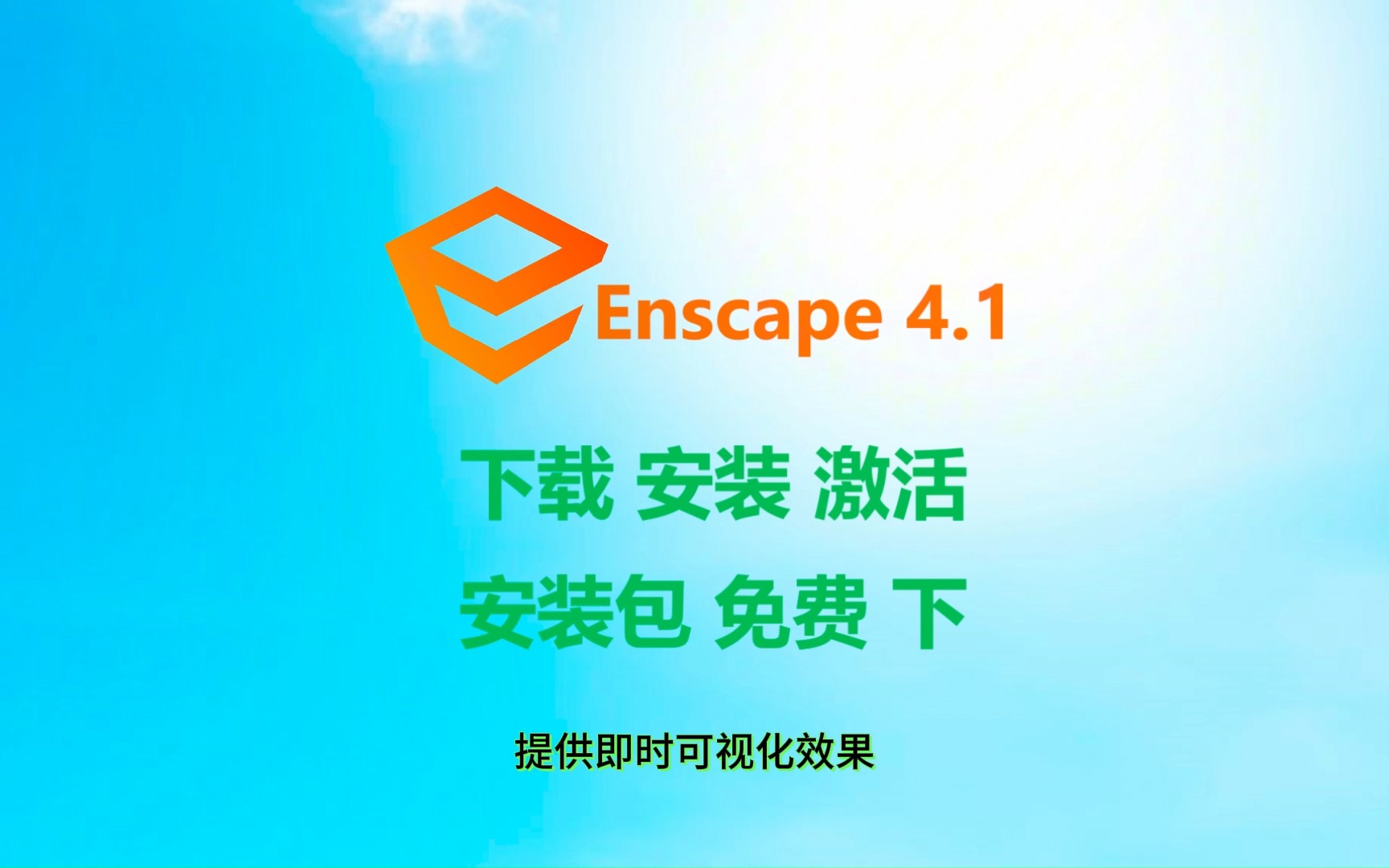 【Enscape安装包】Enscape4.1(最新版)下载、安装、激活详细教程(带字幕),附安装包下载链接哔哩哔哩bilibili