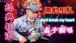 [图]dont break my heart 黑豹乐队 经典摇滚 鑫子翻唱 铁肺唱将 经典老歌 窦唯