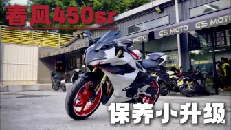 Télécharger la video: 春风450sr做个保养 小升级也安排上