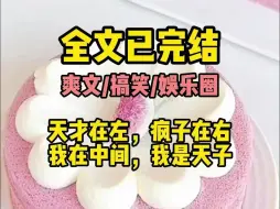 下载视频: （发疯搞笑文）“天才在左，疯子在右。我在中间，因为我是天子。”