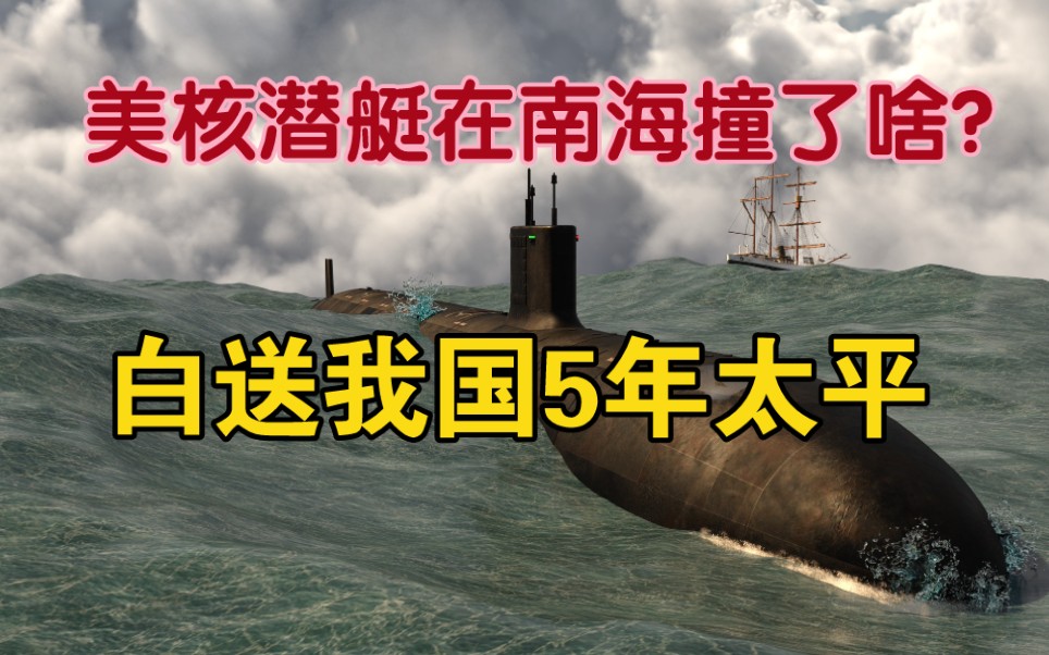 “海狼号”核潜艇撞到了什么?美国这一撞,可保中国南海5年太平哔哩哔哩bilibili