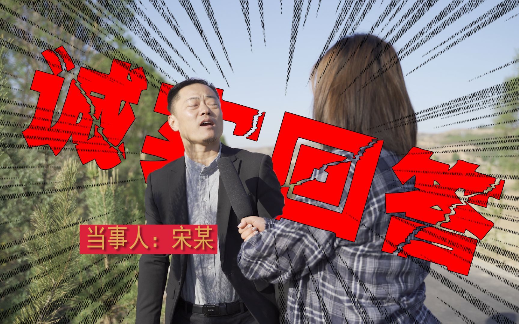 活动作品搞笑采访你对诚实的定义是什么请认真回答
