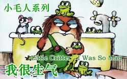 [图]小毛人系列：我很生气／Little Critter - I Was So Mad