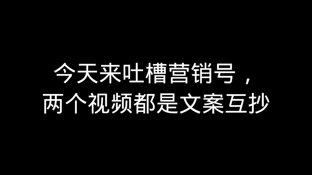 吐槽植物大战僵尸营销号57,两个视频都是文案互抄哔哩哔哩bilibili