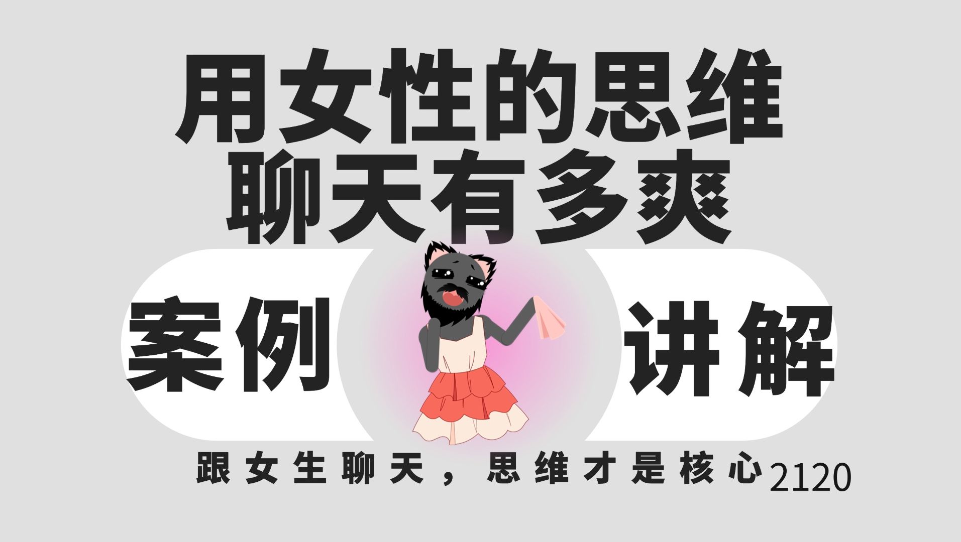 [图]用女性的思维去聊天有多爽？