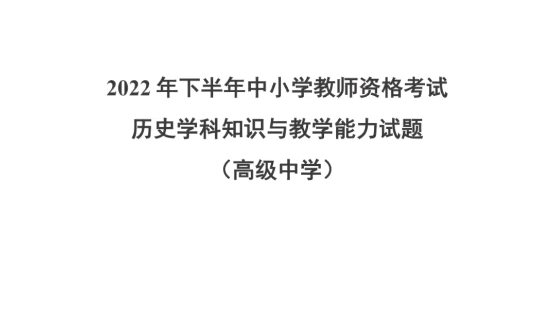 2022年下半年中小学教师资格考试历史学科知识与教学能力试题(高级中学)教师资格证笔试科目三高中历史历年真题23上教资笔试备考高中历史教师资格...