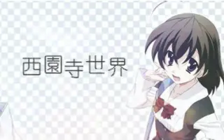 西园寺世界 哔哩哔哩 Bilibili