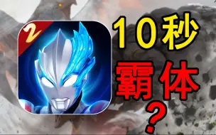 下载视频: 10秒霸体？你算他赢得了！挑战从零开始拯救光之国#5