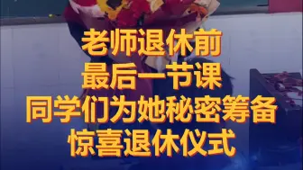 桃李不言，下自成蹊！老师退休前最后一节课，同学们为她秘密筹备惊喜，学生的爱是她最耀眼的勋章！