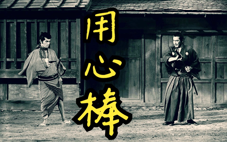 经典电影89期 举世公认的世界级电影大师黑泽明导演的武士浪人经典作品《用心棒》三船敏郎 仲代达矢哔哩哔哩bilibili