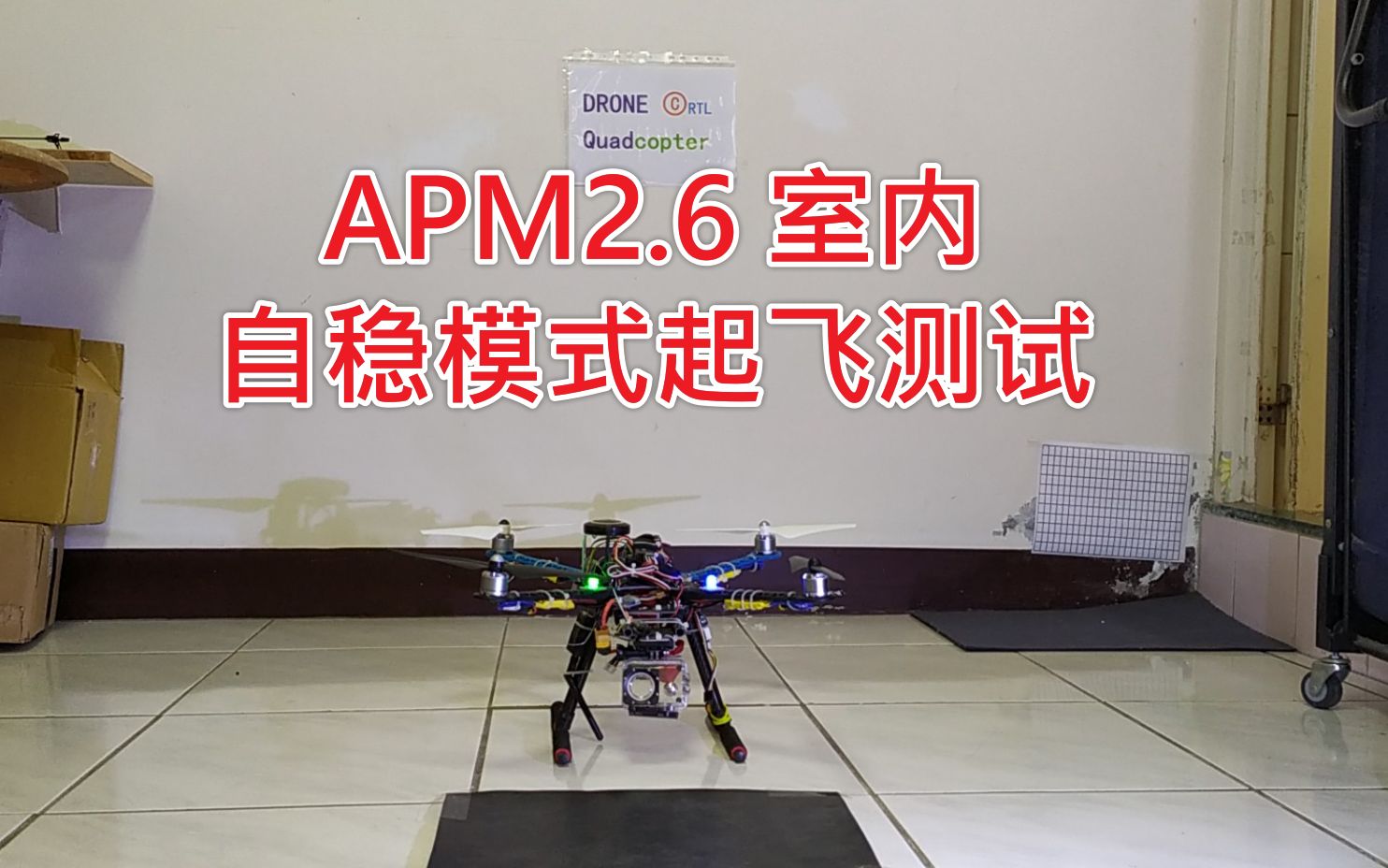 APM2.6 飞控 室内 自稳模式 起飞 测试 S500 机架哔哩哔哩bilibili