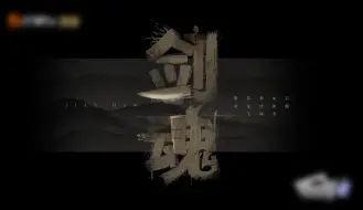 Download Video: 披荆斩棘4 四公合作舞台 剑魂