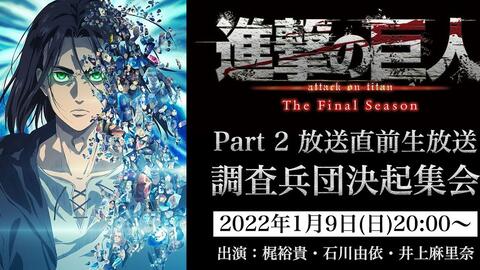 TVアニメ「進撃の巨人」The Final Season Part 2放送直前生放送調査