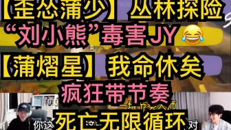 【歪怂蒲少】丛林探险【刘小熊】下毒坑JY，【蒲熠星】我命休矣，疯狂带节奏，死亡无限循环20201102《green hell》