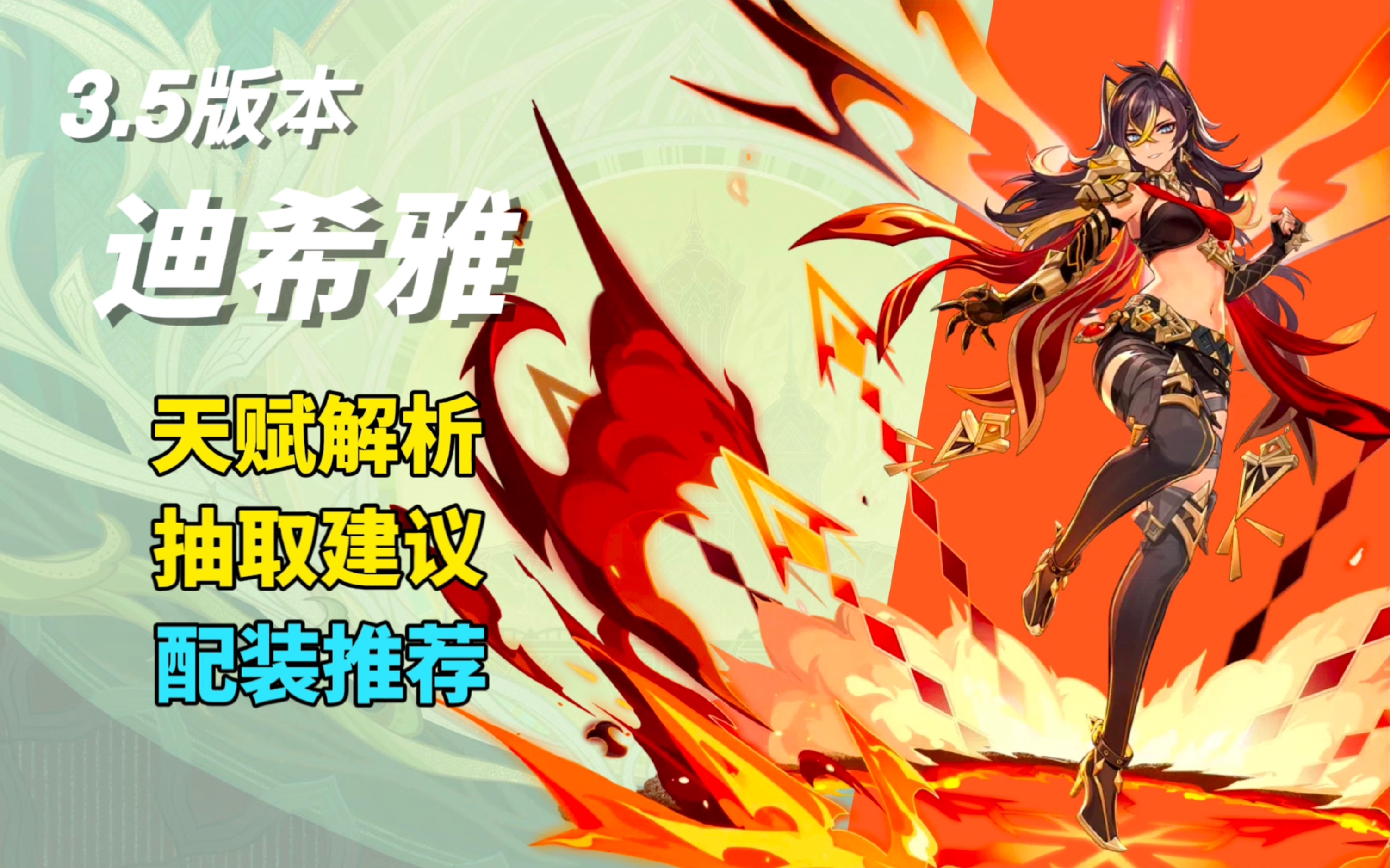 【原神】3.5版本迪希雅攻略.常规火系?打燃烧?还是加入种门?