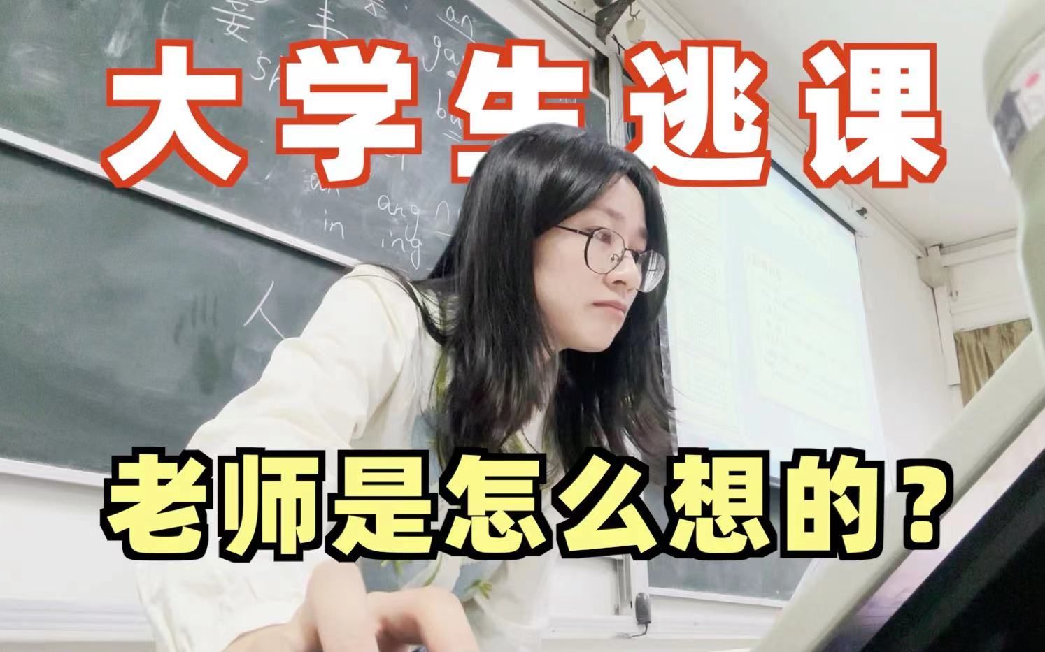 突袭点名,发现学生逃课怎么办?大学学习成绩重要吗?哔哩哔哩bilibili