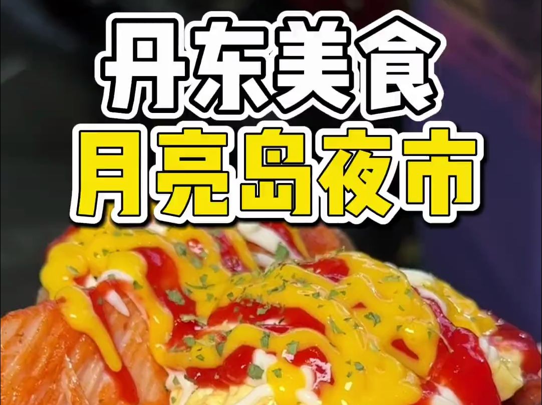 在丹东月亮岛探索宝藏美食!看看一共花了多少钱?哔哩哔哩bilibili