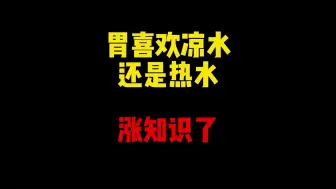 Download Video: 禁止废话：胃到底喜欢凉水还是热水？涨知识了