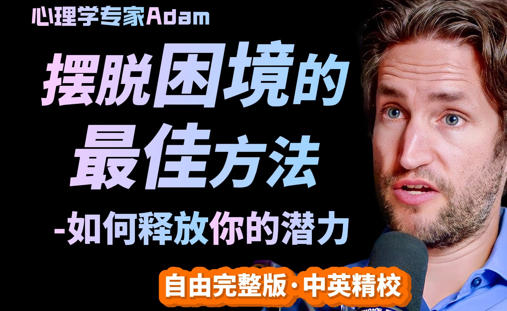 [自由完整版]摆脱困境的最佳方法  如何释放潜力| 心理学专家Adam Alter【精校收藏】哔哩哔哩bilibili