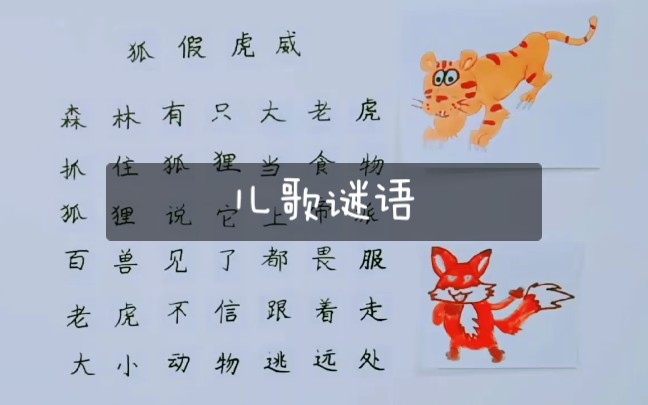 儿歌谜语·狐假虎威·幼小衔接·小学一年级语文·学习经验分享