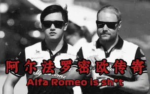 Скачать видео: 【F1补档】大型寄录片《阿尔法罗密欧传寄😅》