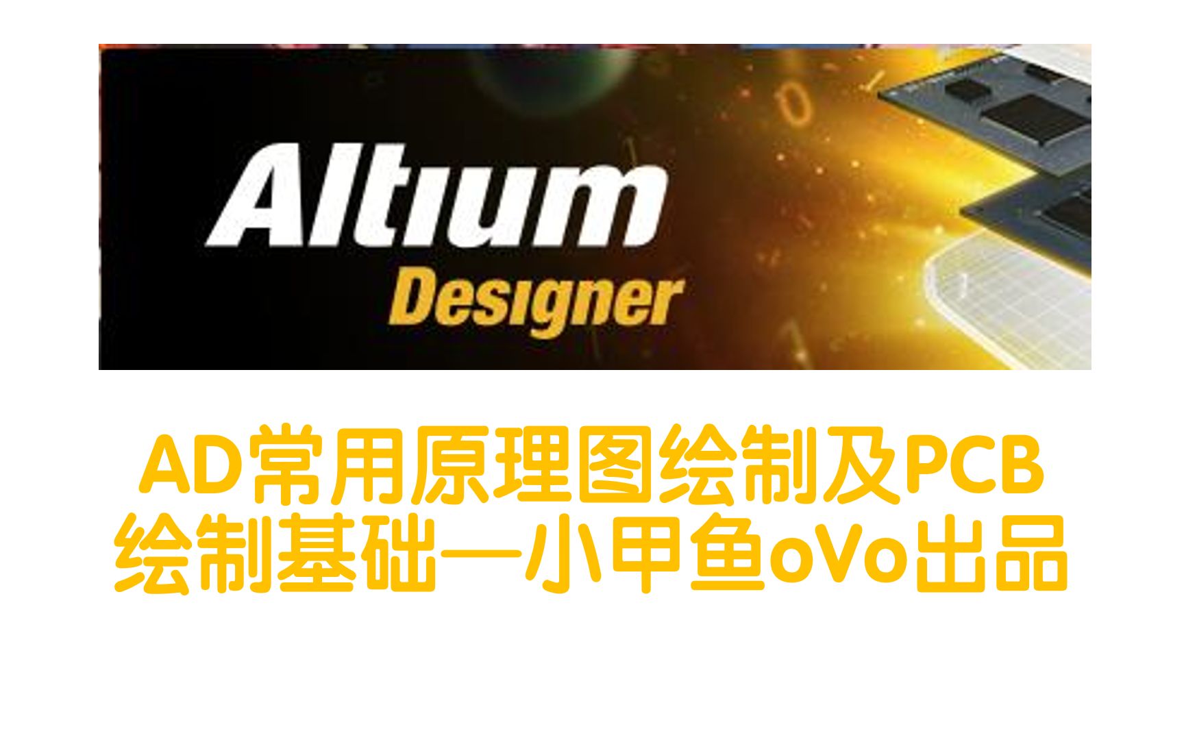 【Altium Designer】电阻,电容的绘制哔哩哔哩bilibili