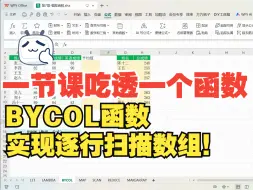 Download Video: BYCOL函数，逐行扫描数组，简直不要太方便！