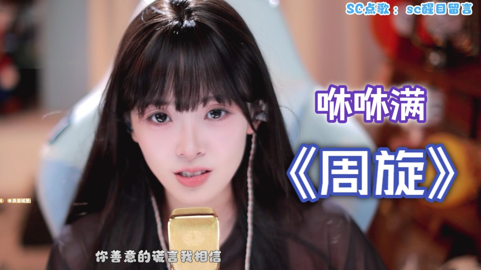 【咻咻满】《周旋》直播歌切