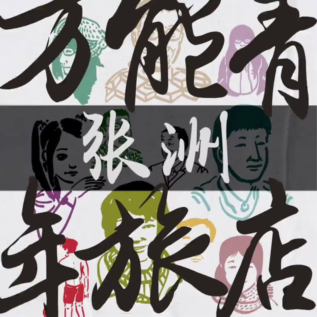 一艘开往自由和幸福的船万能青年旅店张洲音乐肖像荒荒