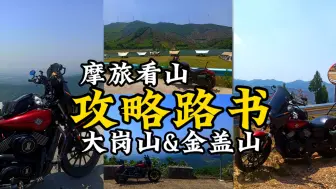 Download Video: 上海出发，看山自驾摩旅路线攻略，高性价比金盖山&大岗山