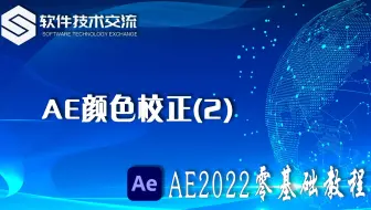 AE2022零基础教程 第94课 AE中的调色(2)