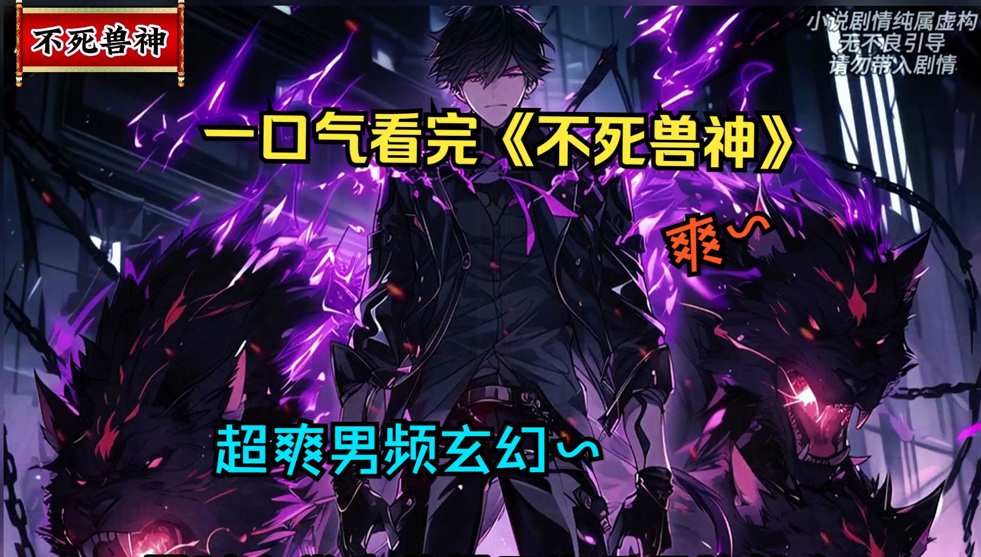 只要宇宙不爆炸,他就不会死,这就是不死战神096!