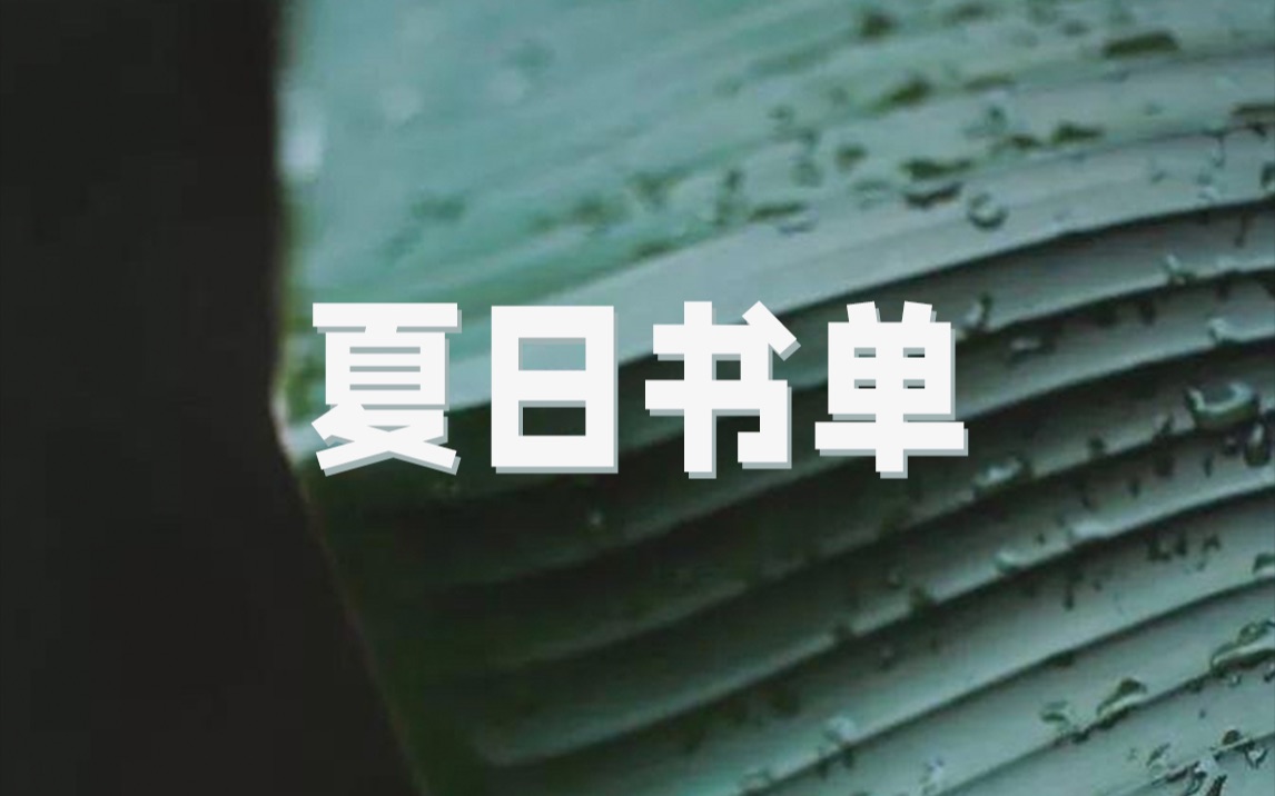 读书分享vol.4 | 世界读书日,我们一起在初夏雨夜里阅读吧!黄锦树、邦巴尔、马伯庸的奇妙世界哔哩哔哩bilibili