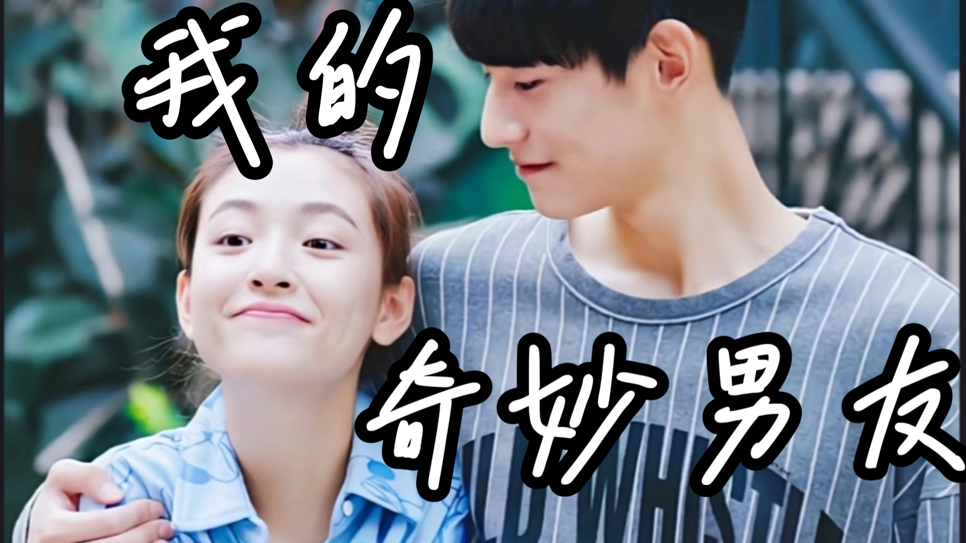 【我的奇妙男友】"薛妖怪,你一个人走过了五百年,经过了沧海桑田历史