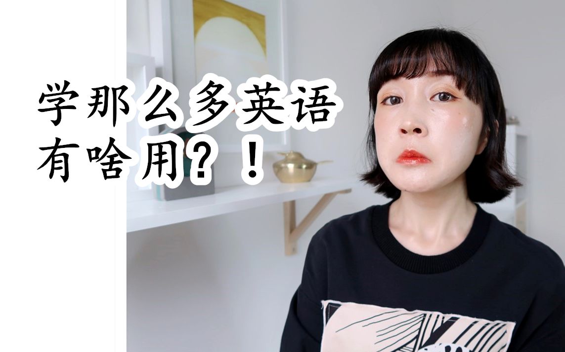 你是否听过【学那么多英语有啥用?!】|FanfaniShare哔哩哔哩bilibili