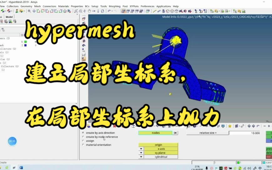 hypermesh建立局部坐标系,在局部坐标系上加力哔哩哔哩bilibili