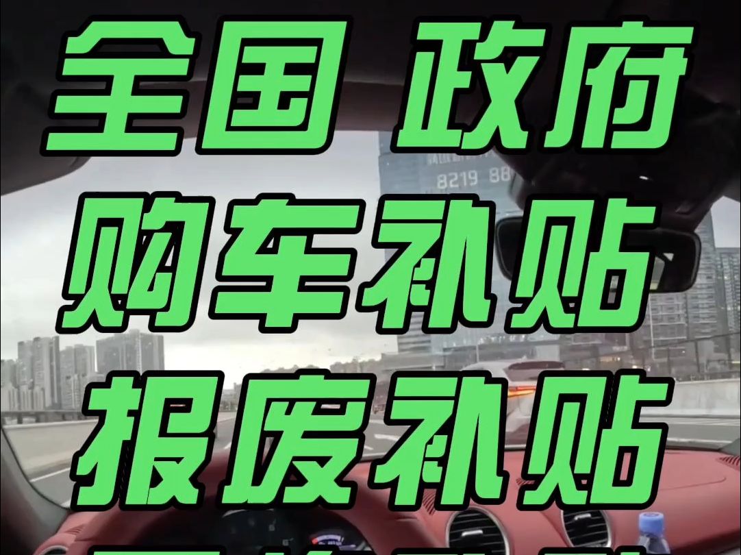 以旧换新 百亿补贴 报废补贴 政府购车补贴 老铁们都领到了吗哔哩哔哩bilibili