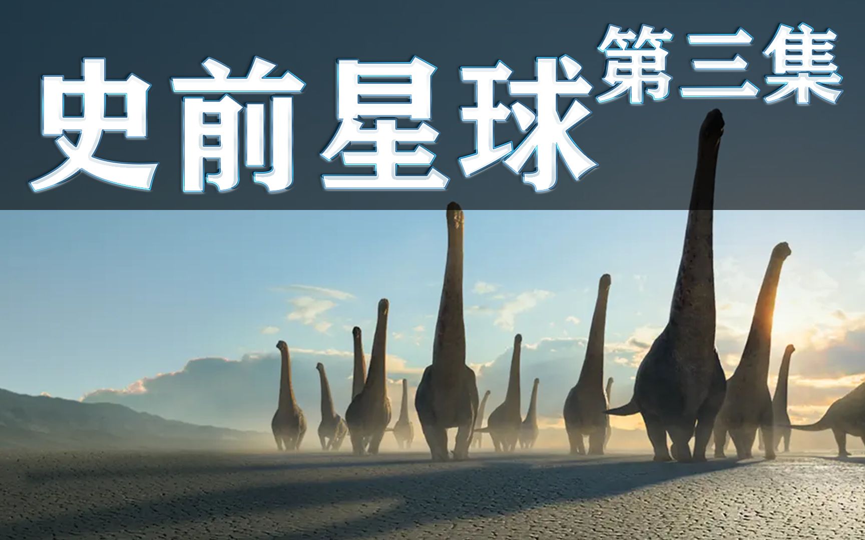 【国语配音纪录片】史前星球第三集