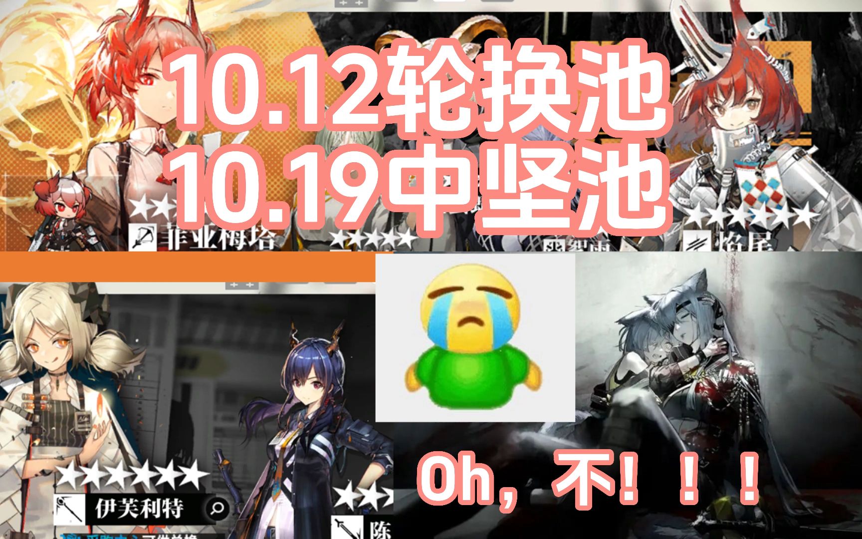 【明日方舟】10.12轮换池 焰尾进店 肥鸭陪跑 10.19中坚池 伊芙利特进店 陈陪跑哔哩哔哩bilibili明日方舟