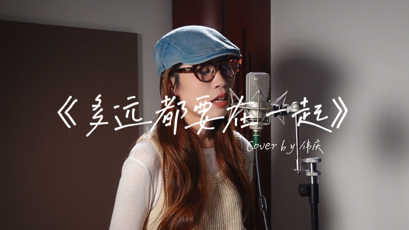 《多远都要在一起》治愈改编翻唱版 cover 伟庆 制作:泽大大哔哩哔哩bilibili