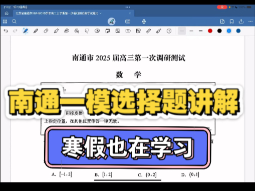 南通一模2025(苏北七市联考)选择题讲解(题目很有南通风格 建议拿来当练习)哔哩哔哩bilibili