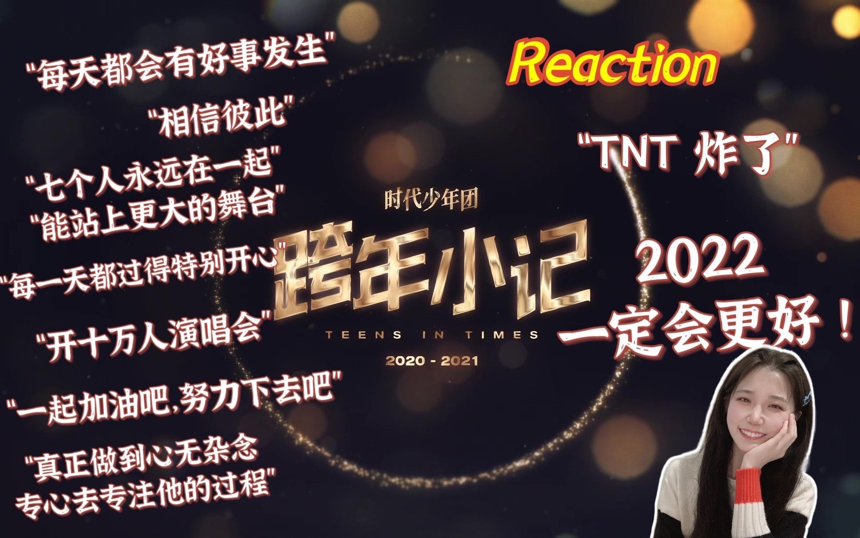 [图]【时代少年团】2020-2021跨年小记 reaction | 勇气与信念 2022一定会更好！