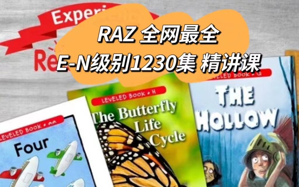 [图]【刷RAZ分级不费妈】E-N共1230集中外教精讲 英语学习专业指导 轻松搞定分级阅读