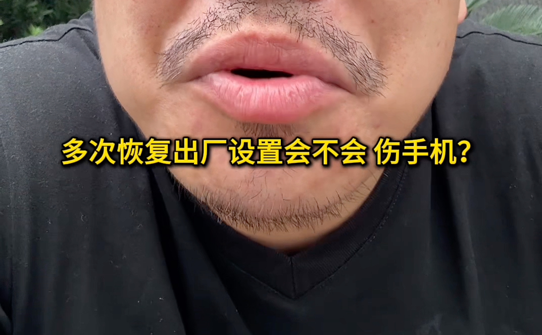恢复出厂设置伤手机