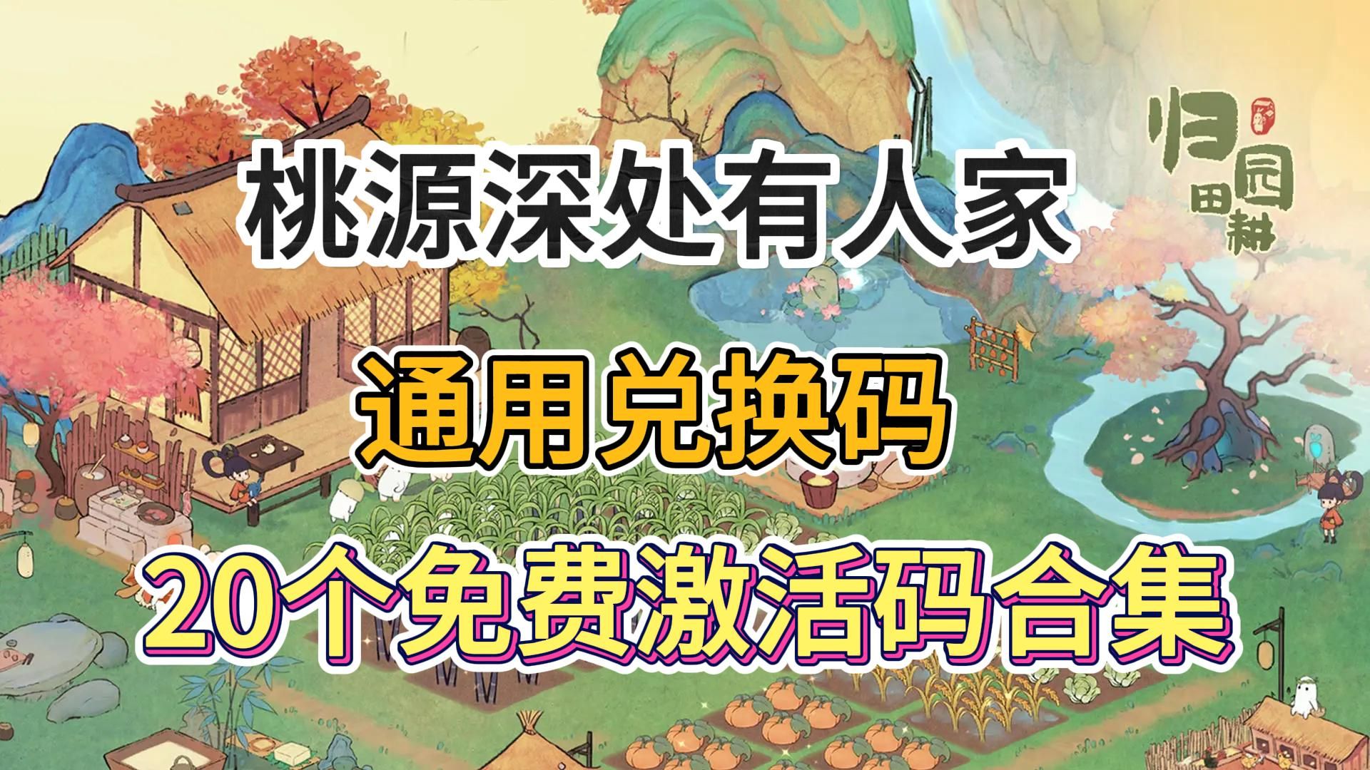 桃源深处有人家通用兑换码-20个免费激活码合集