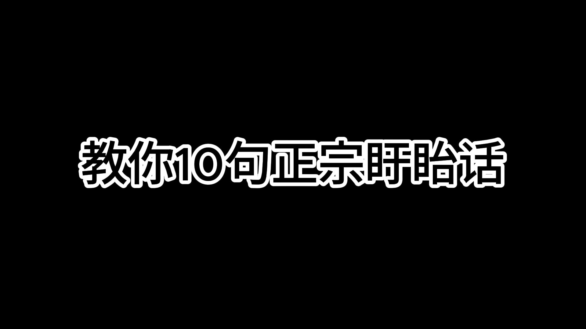 教你10句正宗盱眙话哔哩哔哩bilibili